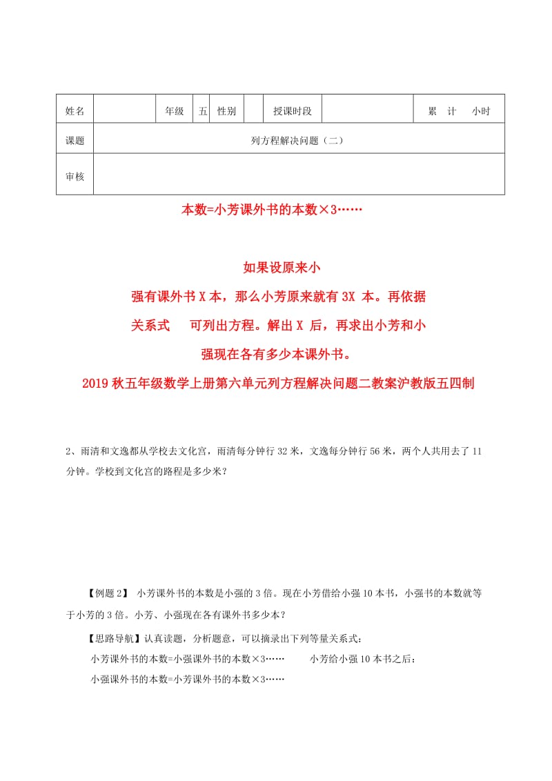 2019秋五年级数学上册第六单元列方程解决问题二教案沪教版五四制.doc_第2页