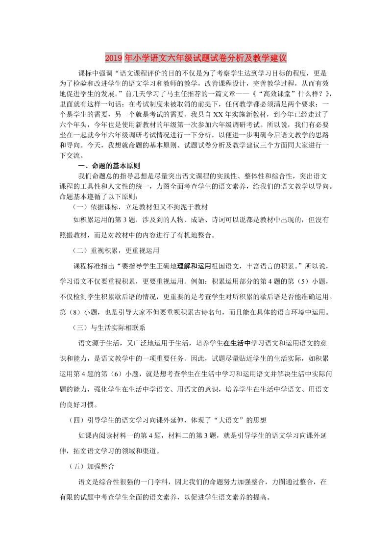 2019年小学语文六年级试题试卷分析及教学建议.doc_第1页