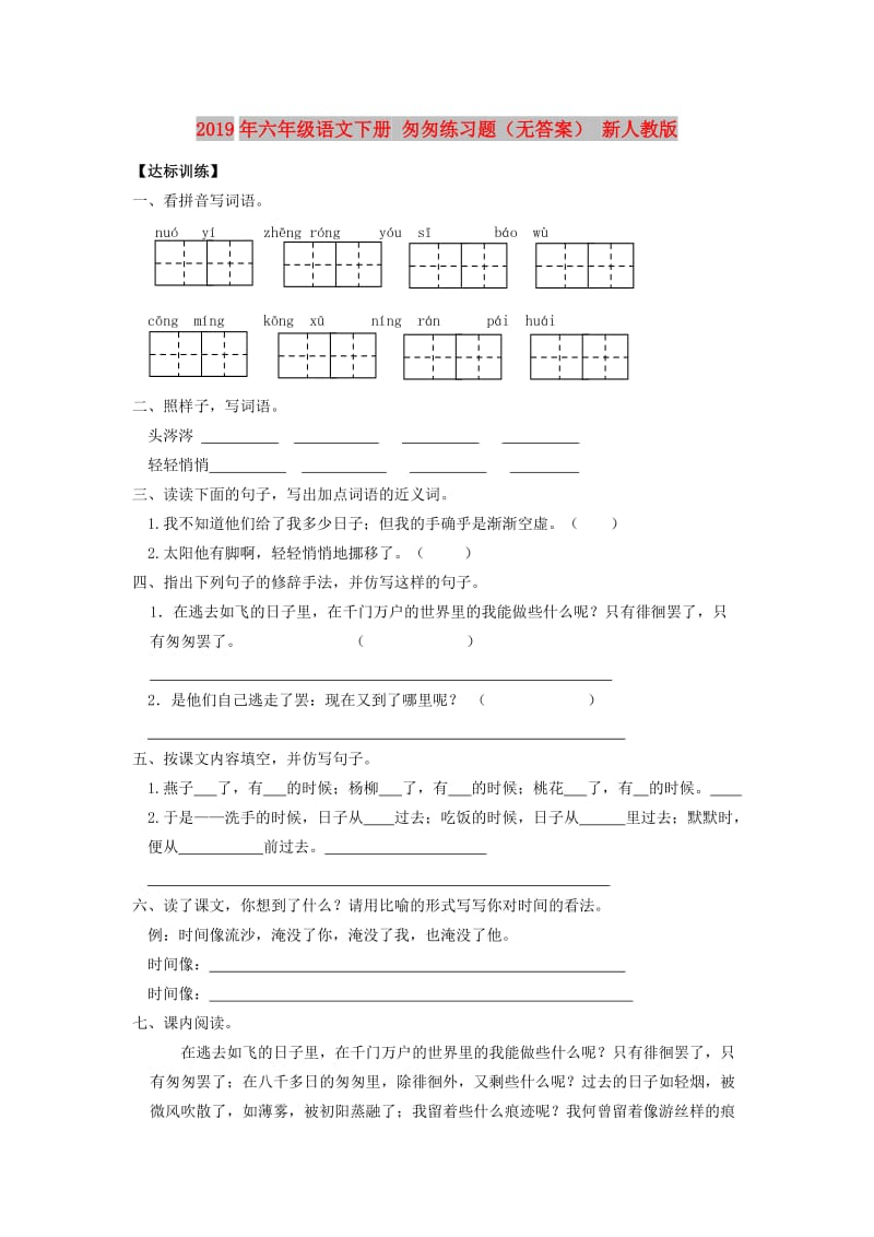 2019年六年级语文下册 匆匆练习题（无答案） 新人教版.doc_第1页