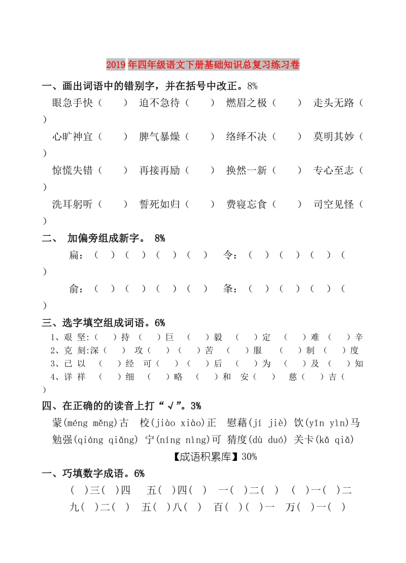 2019年四年级语文下册基础知识总复习练习卷.doc_第1页