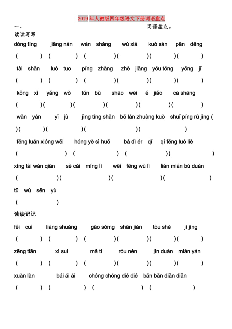2019年人教版四年级语文下册词语盘点.doc_第1页