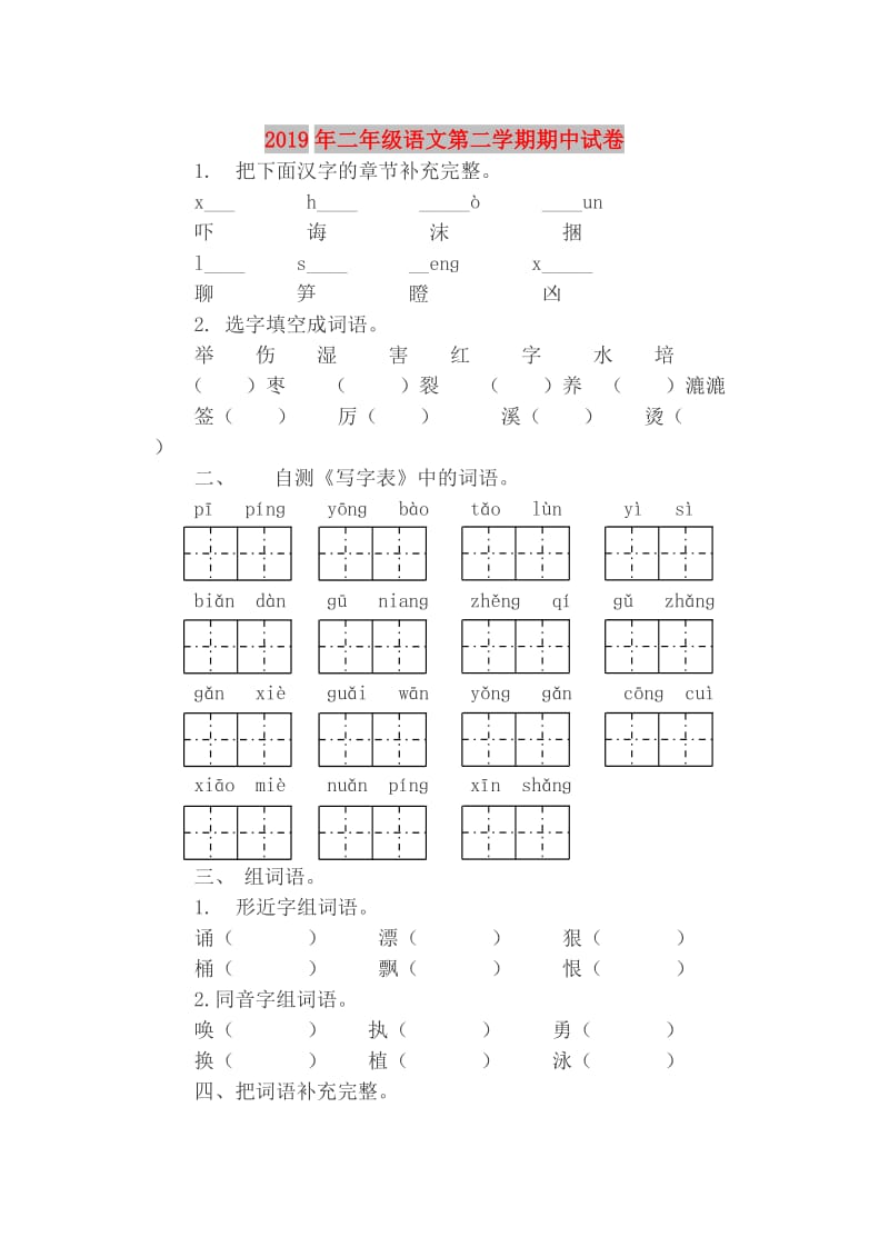 2019年二年级语文第二学期期中试卷.doc_第1页