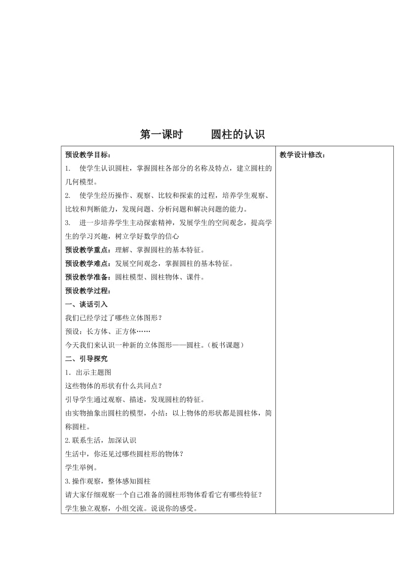 2019春人教版数学六下第三单元《圆柱、圆锥 圆柱》word教案.doc_第2页