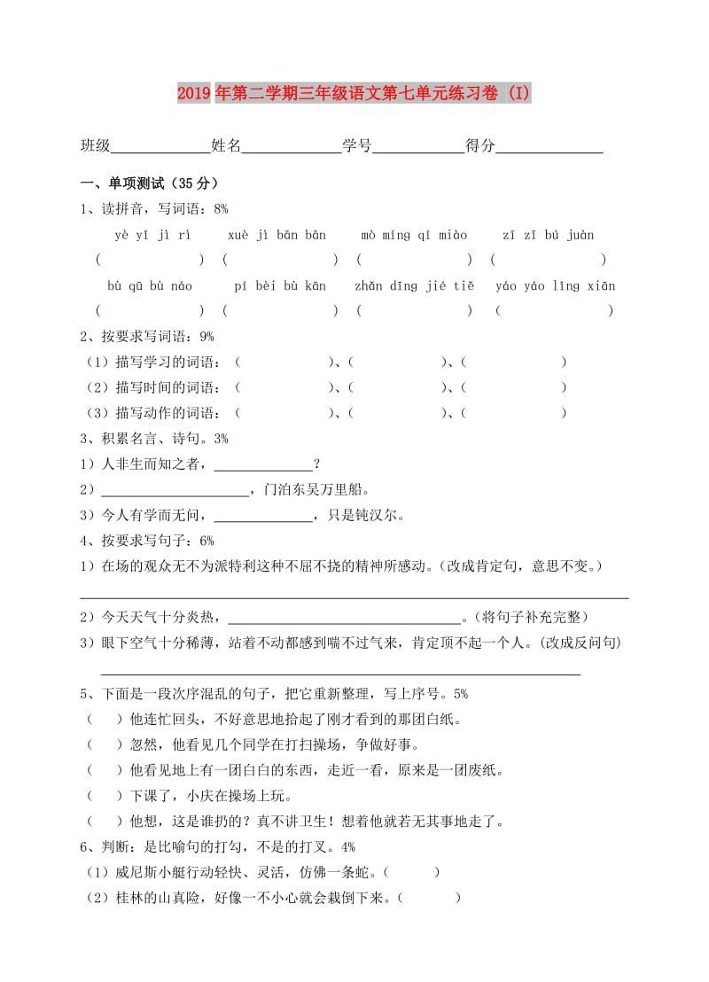 2019年第二学期三年级语文第七单元练习卷 (I).doc_第1页