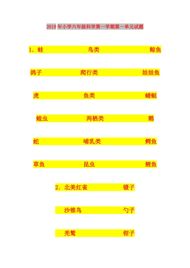 2019年小学六年级科学第一学期第一单元试题.doc_第1页