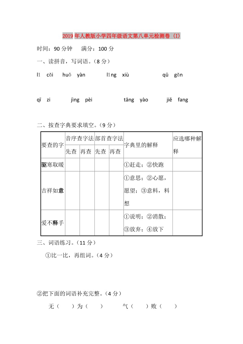 2019年人教版小学四年级语文第八单元检测卷 (I).doc_第1页