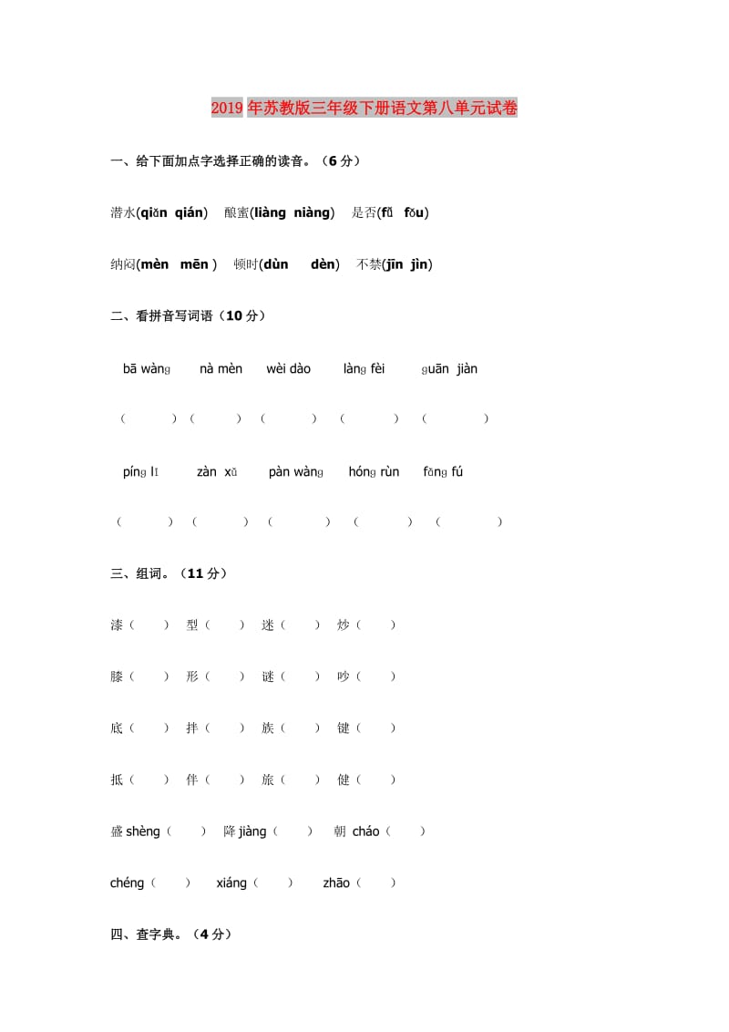 2019年苏教版三年级下册语文第八单元试卷.doc_第1页