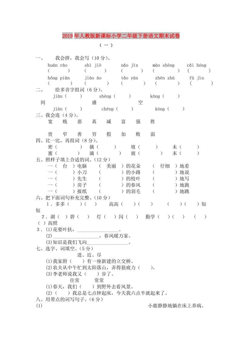 2019年人教版新课标小学二年级下册语文期末试卷.doc_第1页