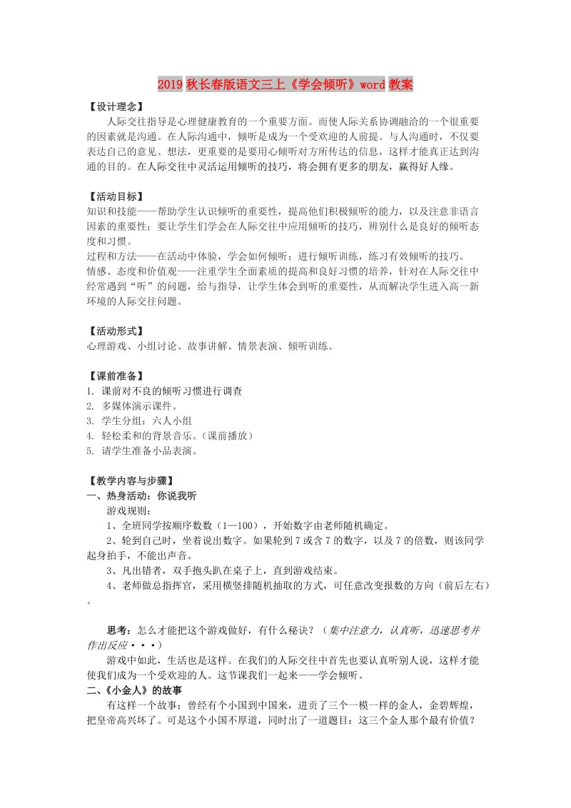 2019秋长春版语文三上《学会倾听》word教案.doc_第1页