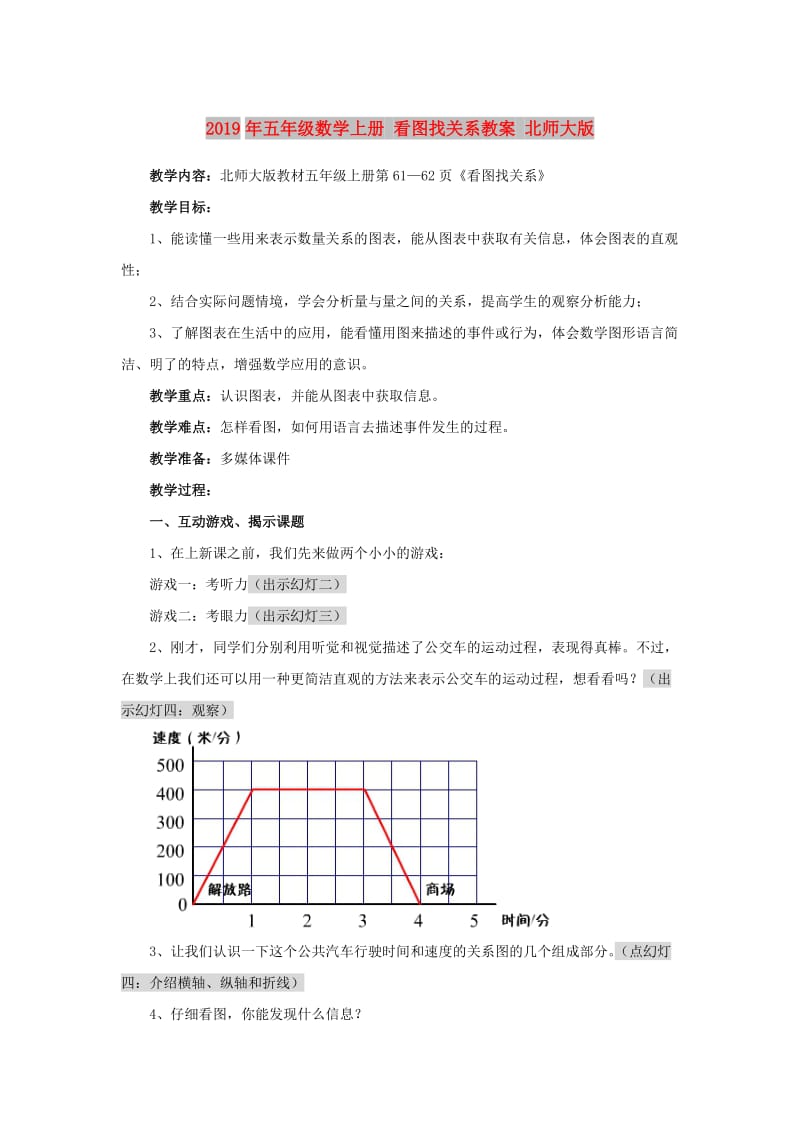 2019年五年级数学上册 看图找关系教案 北师大版.doc_第1页