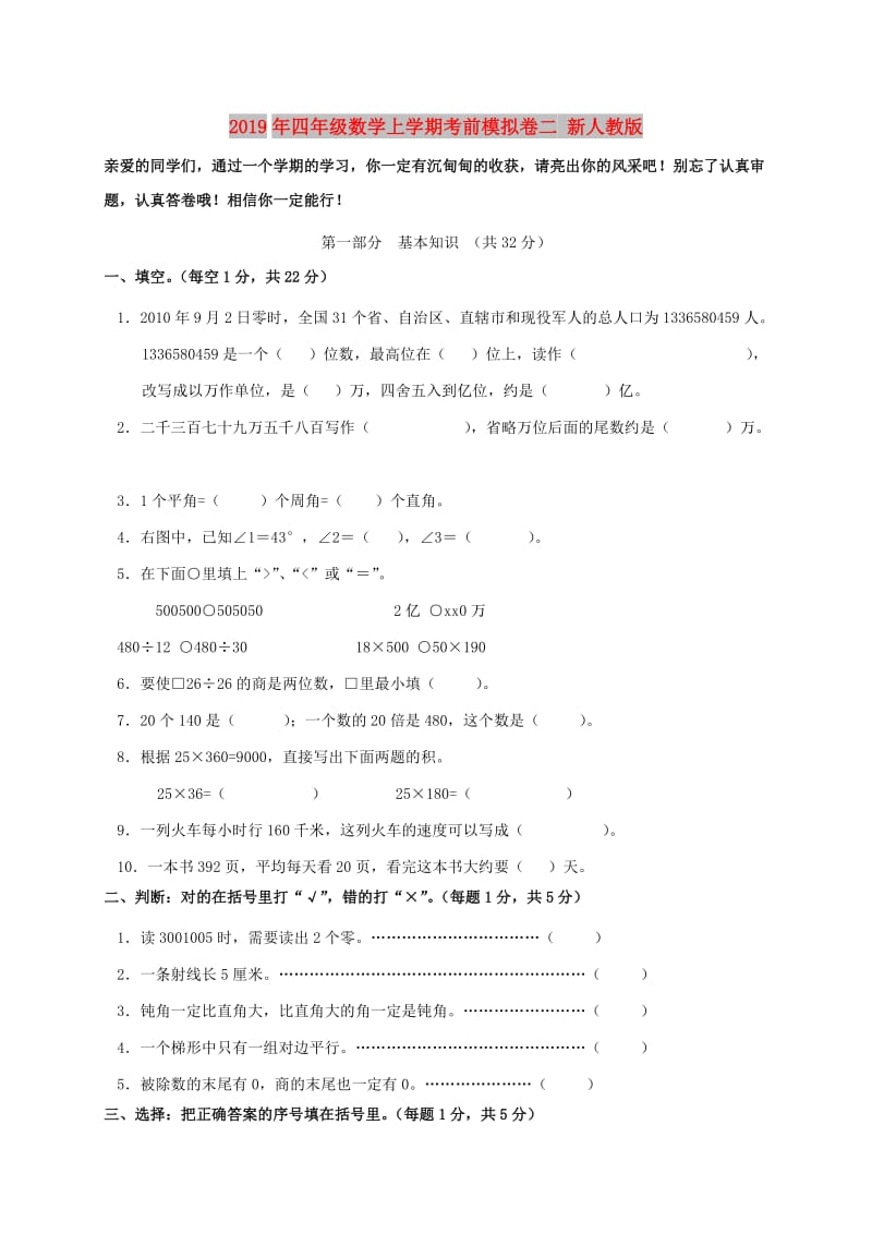 2019年四年级数学上学期考前模拟卷二 新人教版.doc_第1页