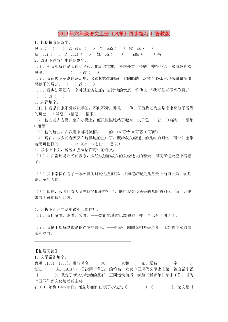 2019年六年级语文上册《风筝》同步练习1 鲁教版.doc_第1页