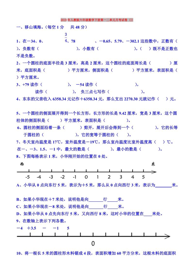 2019年人教版六年级数学下册第一二单元月考试卷 (I).doc_第1页