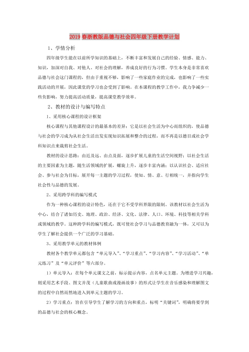 2019春浙教版品德与社会四年级下册教学计划.doc_第1页