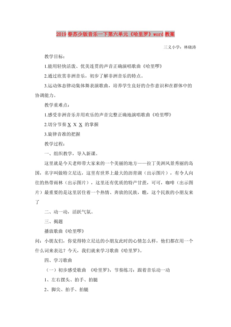 2019春苏少版音乐一下第六单元《哈里罗》word教案.doc_第1页