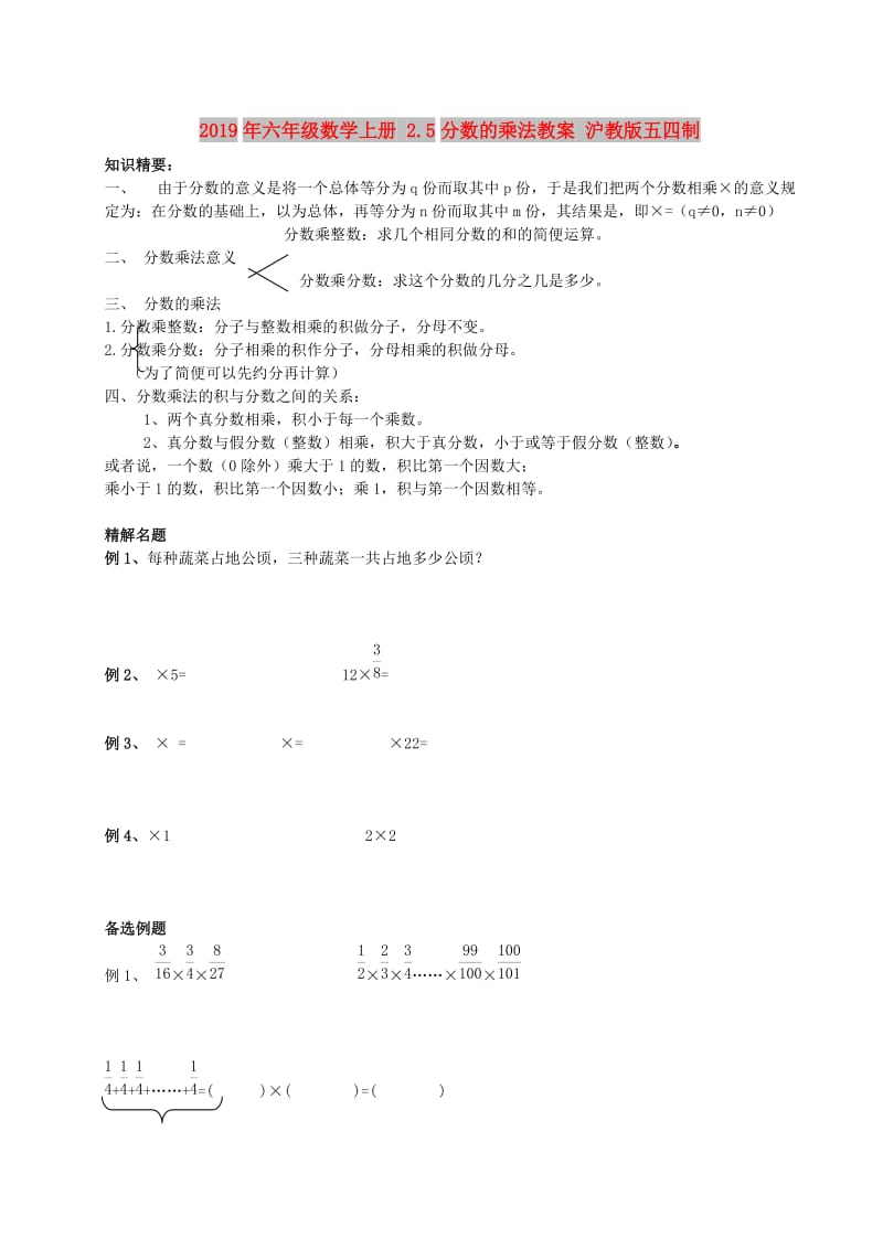 2019年六年级数学上册 2.5分数的乘法教案 沪教版五四制.doc_第1页