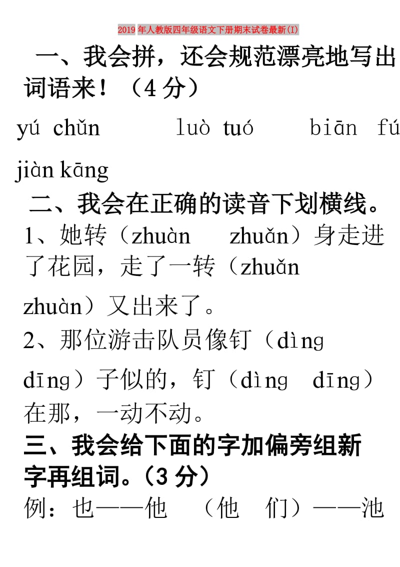 2019年人教版四年级语文下册期末试卷最新(I).doc_第1页