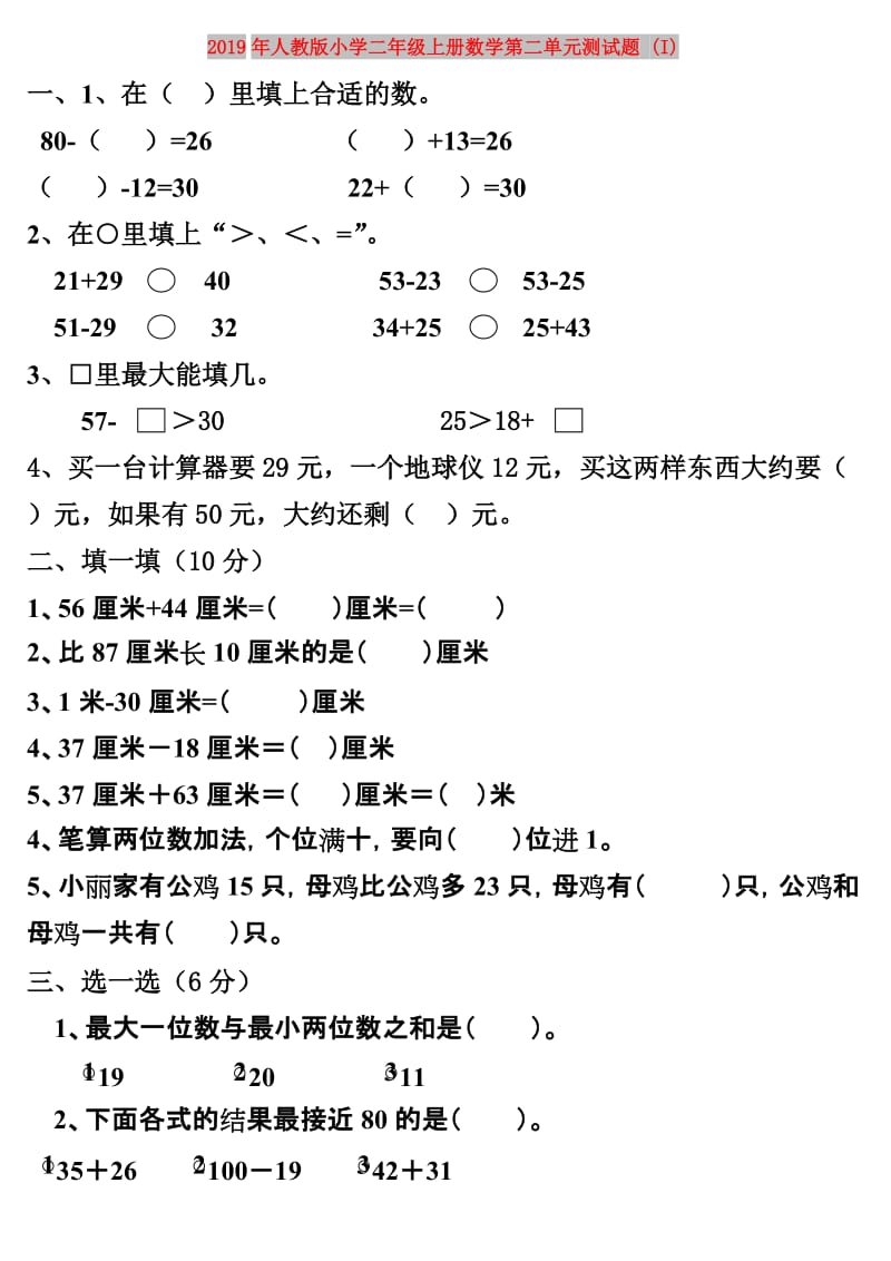 2019年人教版小学二年级上册数学第二单元测试题 (I).doc_第1页