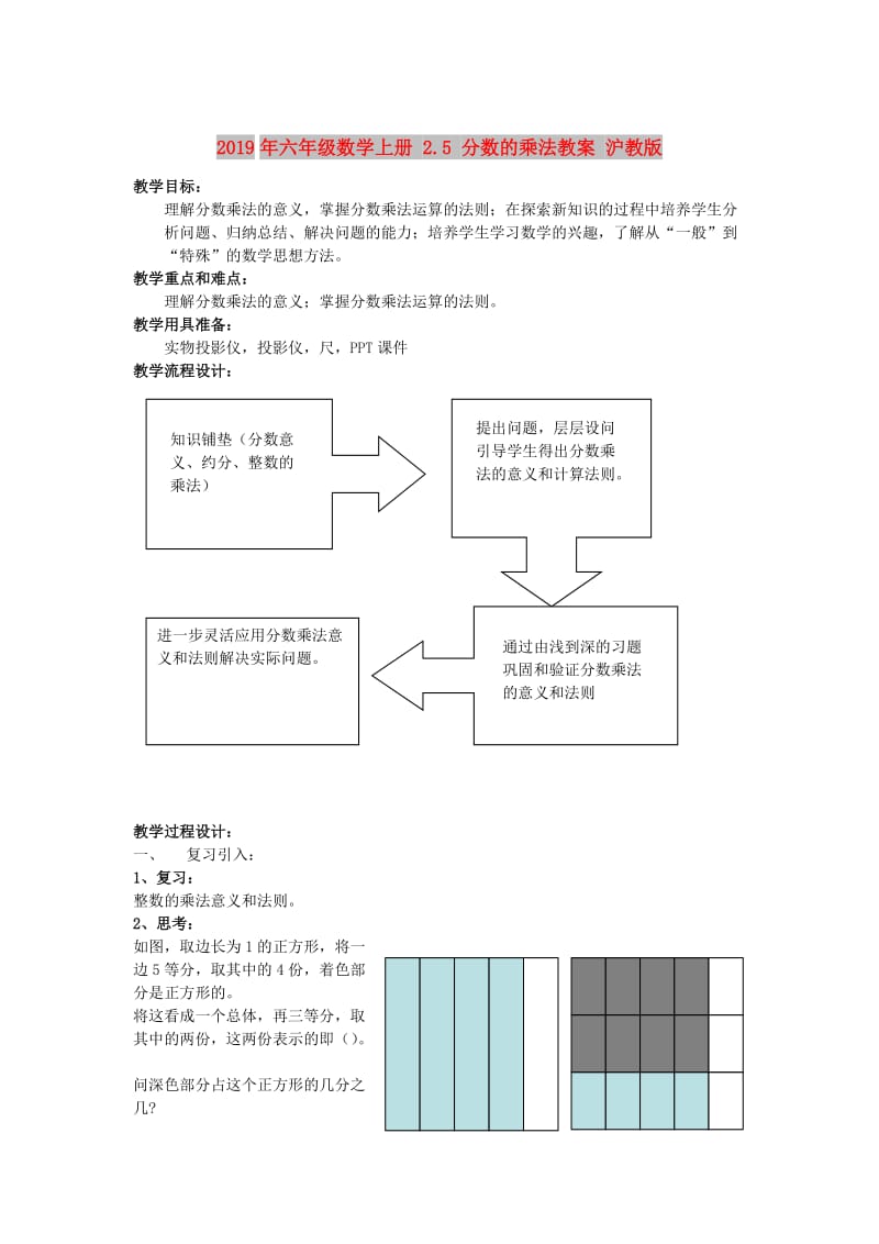 2019年六年级数学上册 2.5 分数的乘法教案 沪教版.doc_第1页