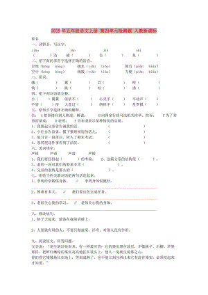 2019年五年級語文上冊 第四單元檢測題 人教新課標(biāo).doc