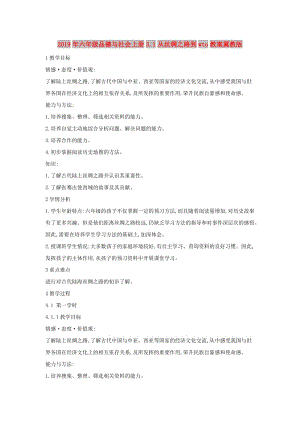 2019年六年級(jí)品德與社會(huì)上冊(cè)3.1從絲綢之路到wto教案冀教版.doc