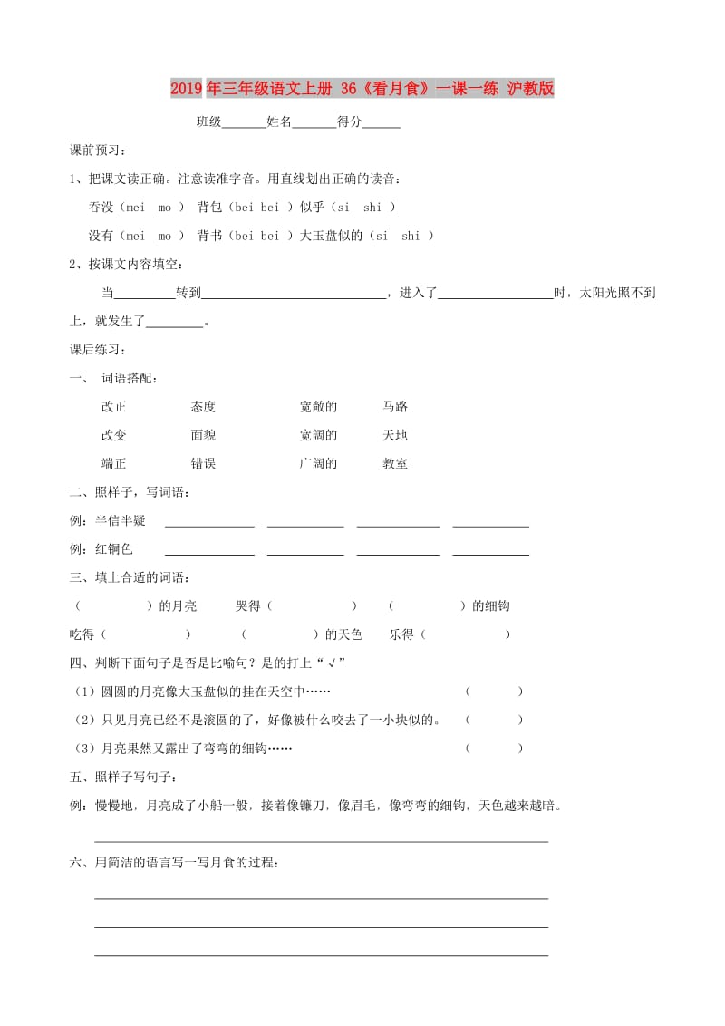 2019年三年级语文上册 36《看月食》一课一练 沪教版.doc_第1页