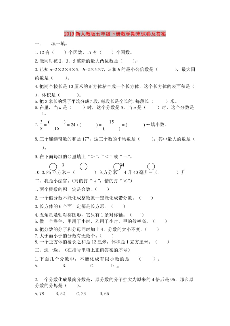 2019新人教版五年级下册数学期末试卷及答案.doc_第1页