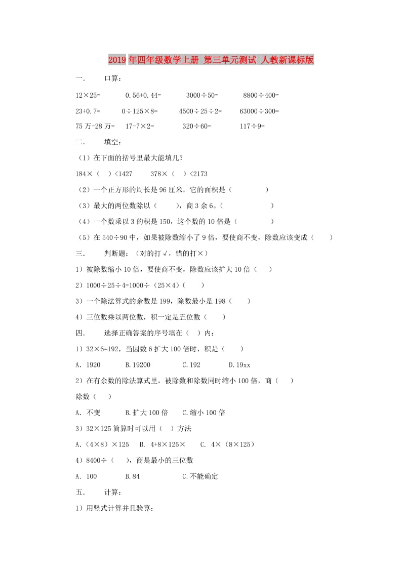 2019年四年级数学上册 第三单元测试 人教新课标版.doc_第1页