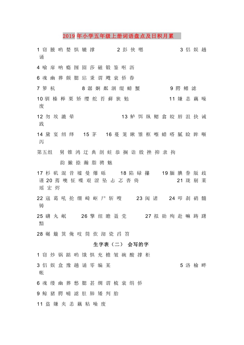 2019年小学五年级上册词语盘点及日积月累.doc_第1页