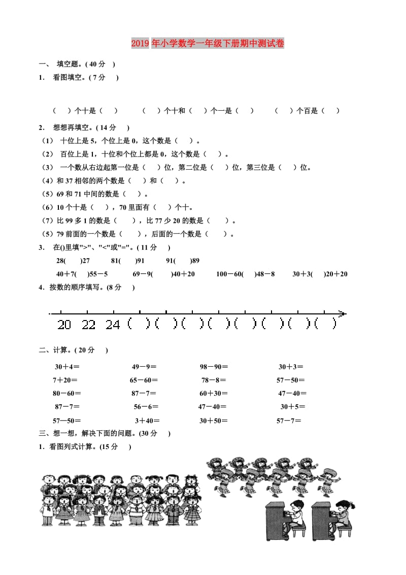 2019年小学数学一年级下册期中测试卷.doc_第1页