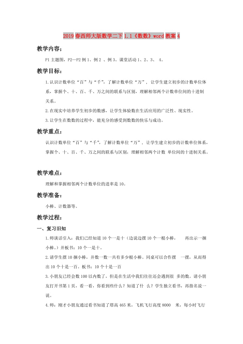 2019春西师大版数学二下1.1《数数》word教案4.doc_第1页