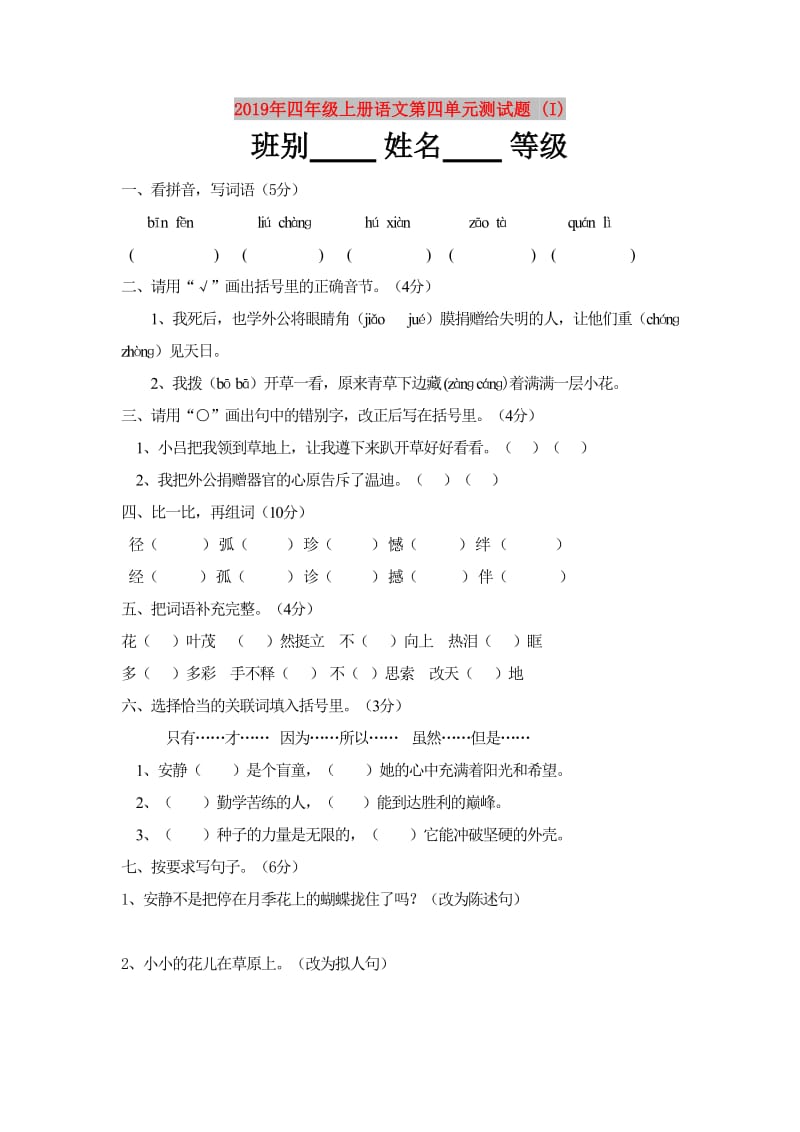 2019年四年级上册语文第四单元测试题 (I).doc_第1页