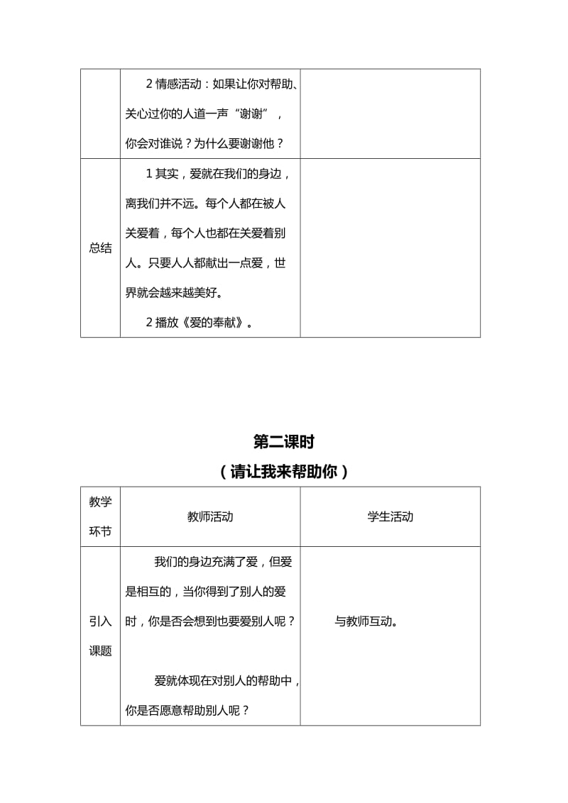 2019春上海版科教品社二下《第二单元 献出我们的爱》word教案.doc_第3页