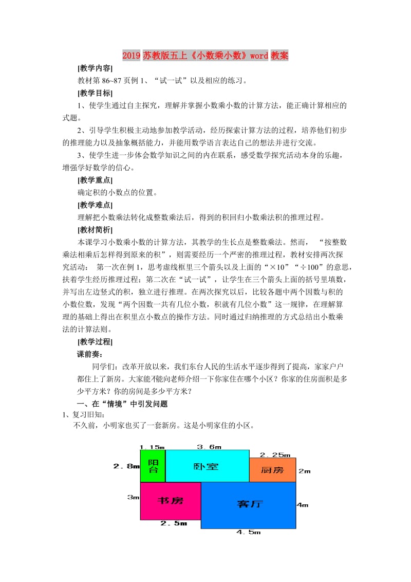 2019苏教版五上《小数乘小数》word教案.doc_第1页