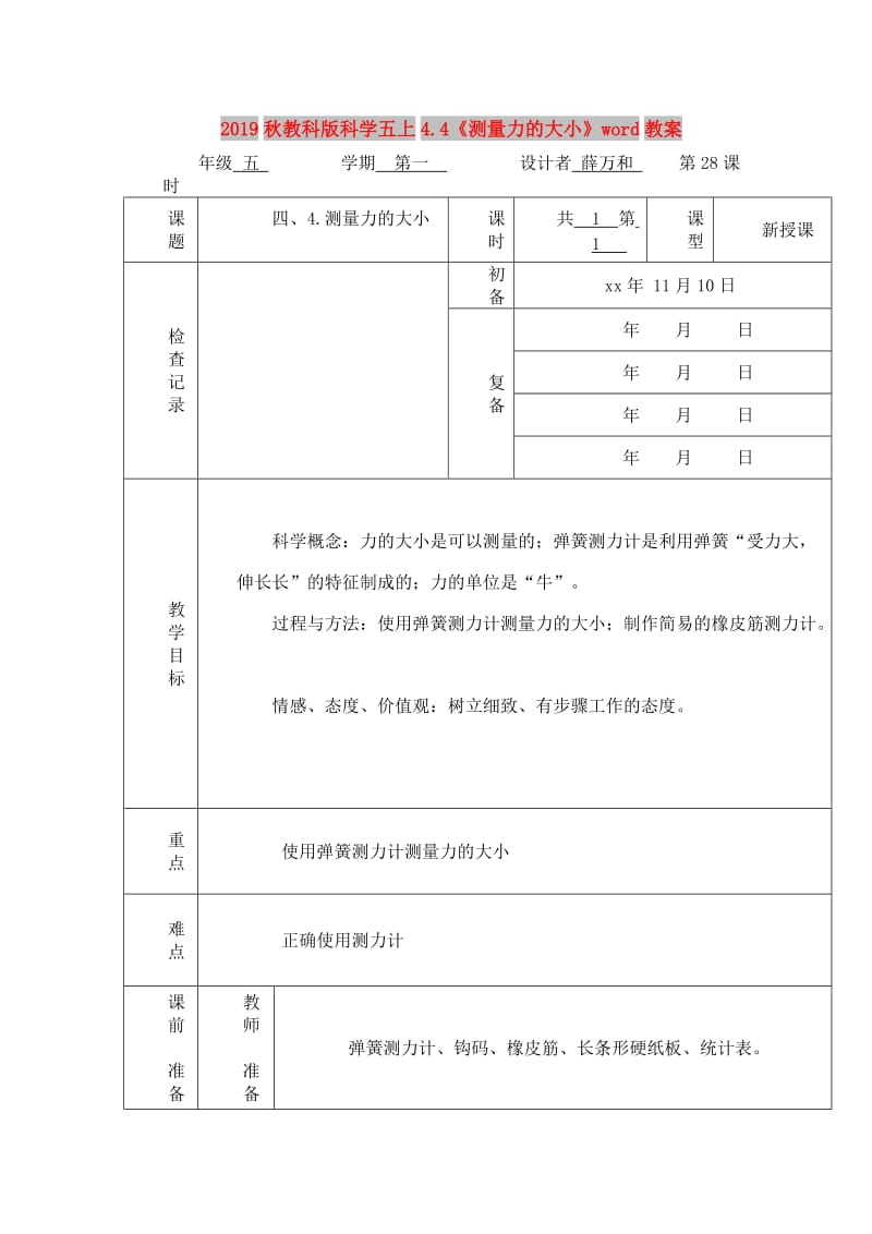 2019秋教科版科学五上4.4《测量力的大小》word教案.doc_第1页