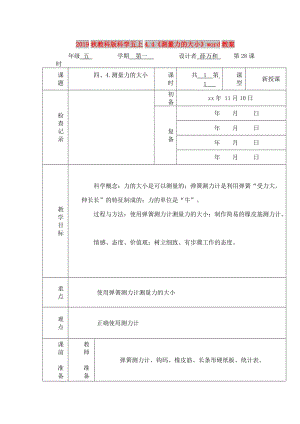 2019秋教科版科學(xué)五上4.4《測量力的大小》word教案.doc