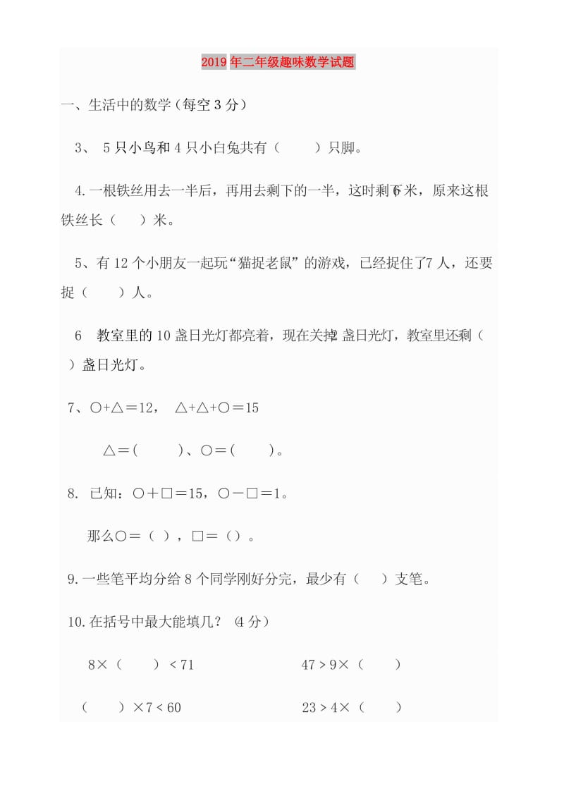 2019年二年级趣味数学试题.doc_第1页