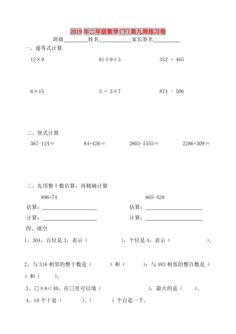 2019年二年级数学(下)第九周练习卷.doc_第1页