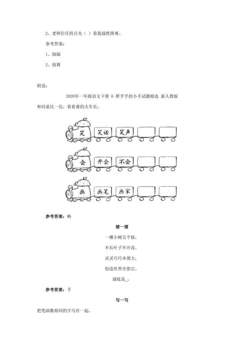 2020年一年级语文下册 33 火车的故事习题精选 新人教版.doc_第2页