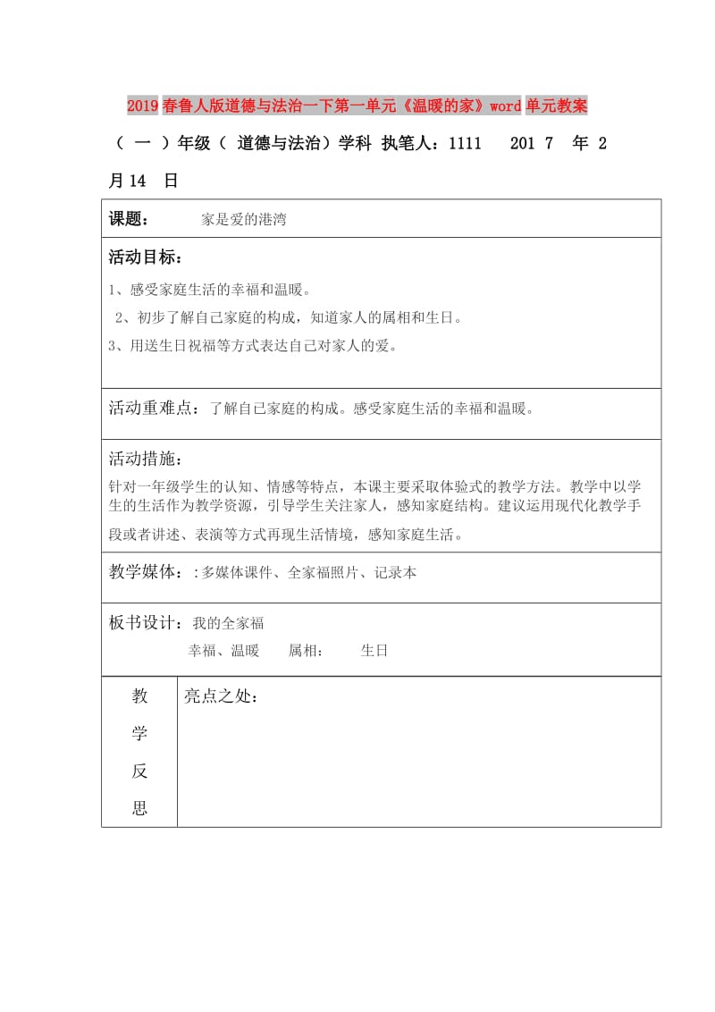 2019春鲁人版道德与法治一下第一单元《温暖的家》word单元教案.doc_第1页