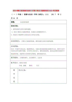 2019春魯人版道德與法治一下第一單元《溫暖的家》word單元教案.doc