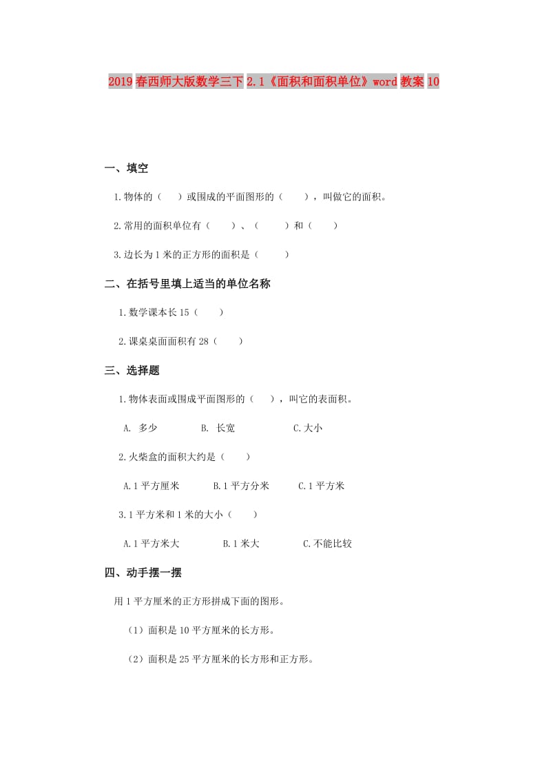 2019春西师大版数学三下2.1《面积和面积单位》word教案10.doc_第1页