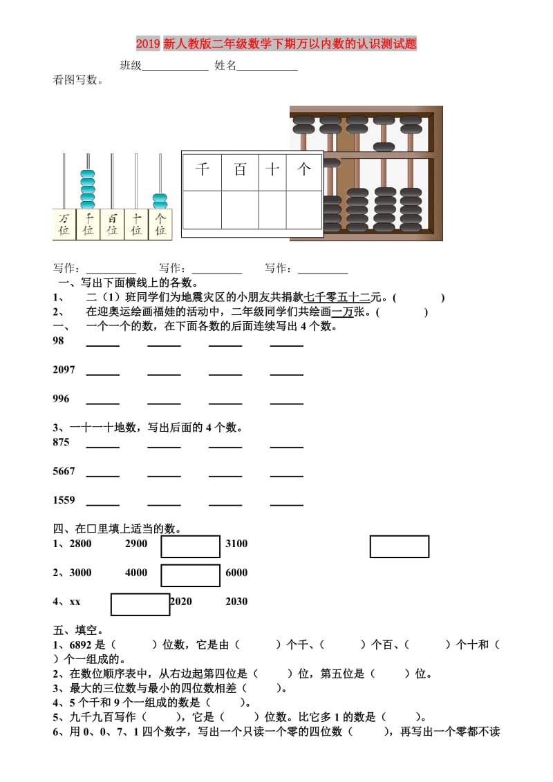 2019新人教版二年级数学下期万以内数的认识测试题.doc_第1页