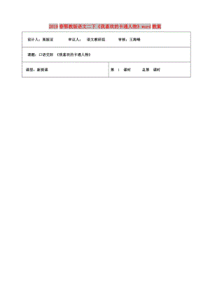 2019春鄂教版語文二下《我喜歡的卡通人物》word教案.doc