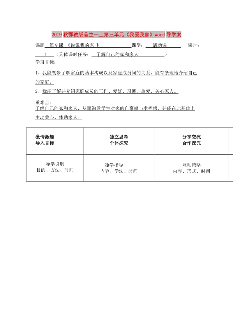 2019秋鄂教版品生一上第三单元《我爱我家》word导学案.doc_第1页