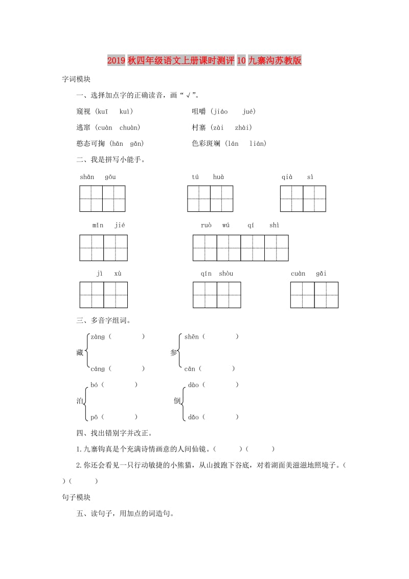 2019秋四年级语文上册课时测评10九寨沟苏教版.doc_第1页