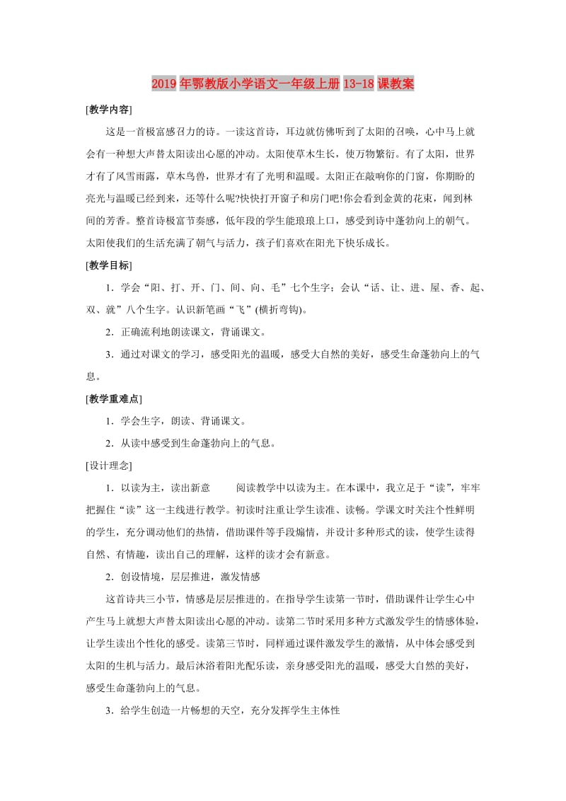 2019年鄂教版小学语文一年级上册13-18课教案.doc_第1页