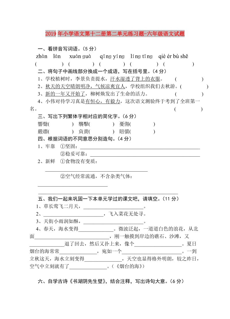 2019年小学语文第十二册第二单元练习题-六年级语文试题.doc_第1页