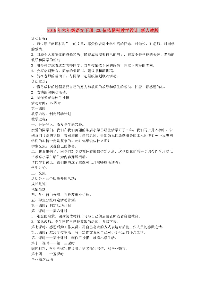 2019年六年级语文下册 23.依依惜别教学设计 新人教版.doc_第1页