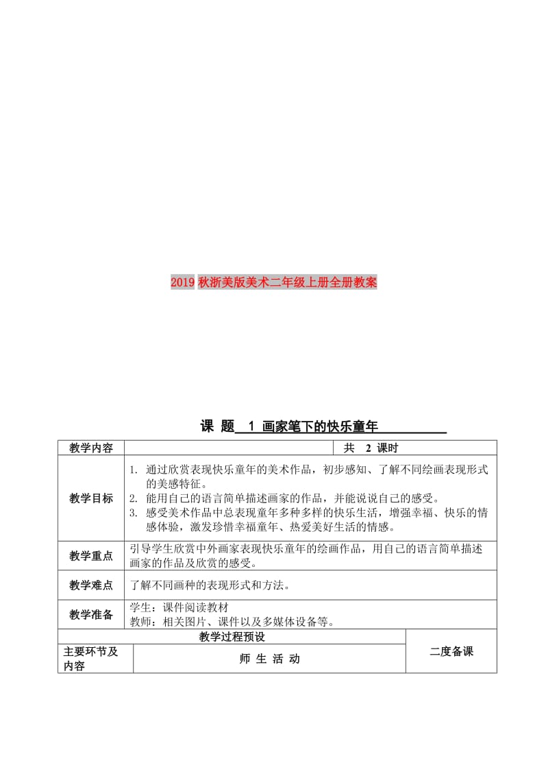 2019秋浙美版美术二年级上册全册教案.doc_第1页